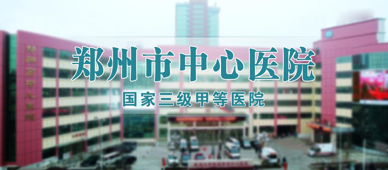 郑州市中心医院医疗联合体远程平台