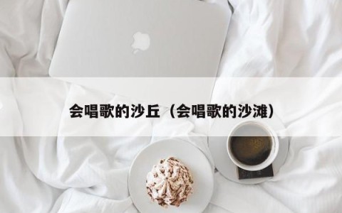 会唱歌的沙丘（会唱歌的沙滩）