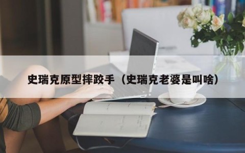 史瑞克原型摔跤手（史瑞克老婆是叫啥）
