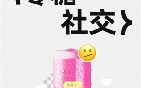 零糖社交实验（0糖事件）