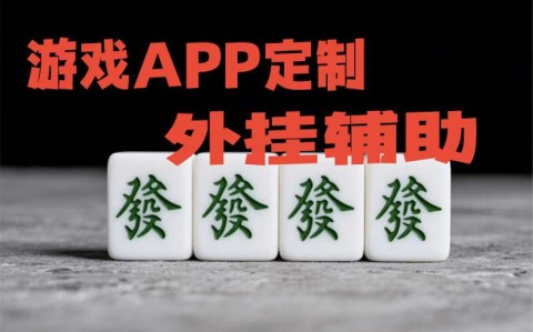 教程辅助!“手机麻将万能挂”(原来确实是有挂)