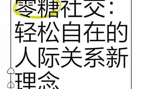 零糖社交现象（零糖是真的）
