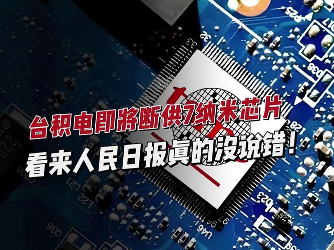 台海芯片新故事（台湾芯片公司台积电）