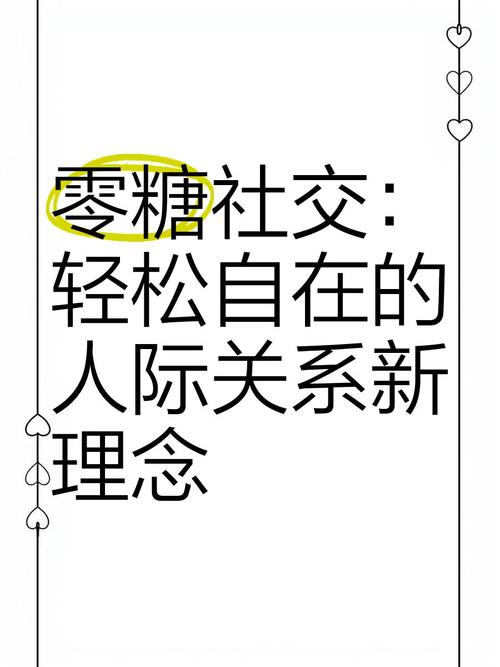 零糖社交现象(零糖是真的)